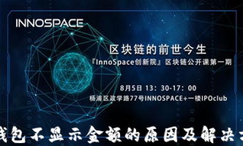 
TP钱包不显示金额的原因及解决方法