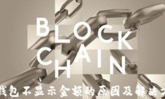 TP钱包不显示金额的原因及