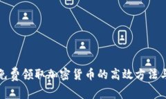 如何免费领取加密货币的