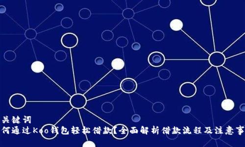 和关键词  
如何通过Koo钱包轻松借款？全面解析借款流程及注意事项