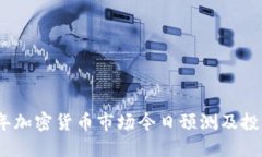 2023年加密货币市场今日预