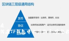 优质如何在TP钱包中上传新