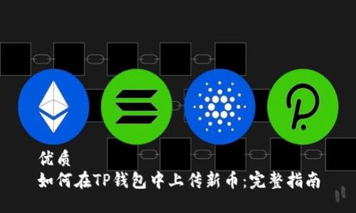 优质
如何在TP钱包中上传新币：完整指南