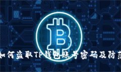 黑客如何盗取TP钱包账号密