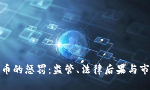 加密货币的惩罚：监管、法律后果与市场动态