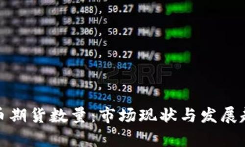 加密货币期货数量：市场现状与发展趋势分析