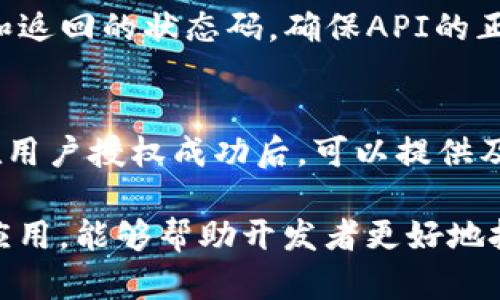   如何使用TP钱包SDK进行授权集成？ / 

 guanjianci TP钱包, SDK授权, 区块链钱包, 移动端集成 /guanjianci 

TP钱包SDK简介
TP钱包（Token Pocket）是一款支持多链数字资产管理的移动钱包，因其操作简单、安全性高、支持多种币种而受到广泛欢迎。TP钱包SDK是该钱包所提供的开发工具包，允许开发者在自己的应用中集成TP钱包的功能，实现数字资产的管理与操作功能。通过SDK，开发者可以在用户的应用内实现资产转移、余额查询、身份验证等功能，为用户提供无缝的区块链体验。

TP钱包SDK的授权原理
TP钱包SDK的授权主要通过OAuth2.0协议进行，它是一种开放标准，允许第三方应用安全地获取用户的资源。在使用TP钱包实现授权时，用户需要在TP钱包中进行身份验证，应用程序需要获得用户的许可才能访问其资产信息。这个过程确保了用户的私密信息和资产安全，同时也便于开发者在应用中集成区块链功能。

TP钱包SDK的安装与配置
在开始使用TP钱包SDK之前，开发者需要将SDK集成到自己的应用中。通常可以通过Maven、Gradle等构建工具进行安装配置，或直接从TP钱包的官方网站下载最新的SDK包。在安装完成后，需要在配置文件中添加必要的API密钥及其他必要的配置项，以确保与TP钱包的顺畅连接。

如何使用TP钱包SDK进行授权
进行授权的过程通常分为几个步骤。开发者首先需要初始化SDK，设置必要的回调函数，以便在授权成功或失败后处理相应的事件。接下来，应用程序可以通过调用SDK提供的授权接口，发起用户授权请求。用户将在TP钱包中看到授权请求，确认后，SDK将返回用户的授权信息，供开发者处理。

常见问题解答
以下是与TP钱包SDK授权相关的6个常见问题及详细解答：

1. TP钱包SDK授权流程是什么？
TP钱包SDK的授权流程主要包括以下几个步骤：首先，应用程序初始化SDK并设置必要的回调；其次，通过SDK接口发起授权请求，用户确认授权后，SDK会返回用户的授权信息；最后，应用程序根据获得的授权信息进行后续的资产管理等操作。具体的流程可以参考TP钱包SDK的官方文档。

2. 使用TP钱包SDK授权时需要注意哪些安全性问题？
安全性是使用TP钱包SDK授权过程中必须考虑的重要问题。开发者在集成SDK时，应确保使用HTTPS协议以保障数据传输安全；应妥善存储API密钥，避免泄露；同时，应该定期更新SDK版本，以利用最新的安全修复和功能改进。此外，了解OAuth2.0的基本原理，能够帮助开发者更好地理解和实施安全机制。

3. 如果用户拒绝授权，应用程序应该如何处理？
当用户拒绝授权时，应用程序需要有效地处理这一事件。开发者可以在回调函数中捕获到该事件，并给予用户相应的提示，说明拒绝授权可能导致无法使用部分功能。同时，应用程序可以提供进一步的操作选项，例如引导用户重新尝试授权或提供帮助文档，帮助用户理解授权的重要性和必要性。

4. TP钱包SDK对不同平台的支持情况如何？
TP钱包SDK目前支持多种平台，包括iOS和Android。开发者可以根据自己应用的需求选择相应的开发文档，获取具体的集成指导。同时，SDK支持多种编程语言，开发者可以选择自己熟悉的语言进行开发。在不同的平台上，SDK可能会有一些特定的配置和使用规则，建议参考官方文档进行详细了解。

5. TP钱包SDK的常见错误及解决方式是什么？
在使用TP钱包SDK时，开发者可能会遇到一些常见的错误。例如，网络连接失败、API调用异常、用户授权被拒等。针对这些问题，开发者可以通过调试工具检查接口请求和返回的状态码，确保API的正确调用。此外，还可以通过TP钱包的技术支持渠道寻求帮助，获取更详细的解决方案。

6. 如何TP钱包SDK授权的用户体验？
TP钱包SDK授权的用户体验可以从多个方面入手。首先，简化用户的授权流程，减少用户操作的步骤；其次，增强用户界面的友好性，提供清晰的授权提示和解释；此外，在用户授权成功后，可以提供及时的反馈和帮助，确保用户理解后续操作。通过多方面的，可以提升用户对应用的满意度，促使更多用户接受授权。

总结来说，TP钱包SDK的授权集成提供了便利的方式，使得开发者能够在各自的应用中轻松实现区块链资产管理功能。随着数字资产的日益流行，加强对SDK的理解和应用，能够帮助开发者更好地把握市场机遇，实现更大的价值。