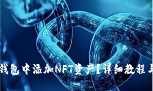 如何在TP钱包中添加NFT资产？详细教程与技巧分享