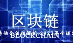 加密货币的合法性解析：