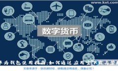 华为钱包使用指南：如何