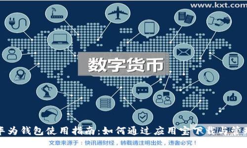 华为钱包使用指南：如何通过应用宝下载与管理