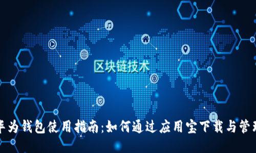 华为钱包使用指南：如何通过应用宝下载与管理