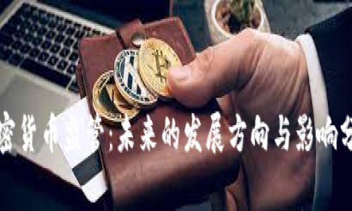 加密货币监管：未来的发展方向与影响分析