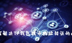 如何解决TP钱包提币地址错