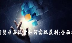 加密货币买现货如何实现