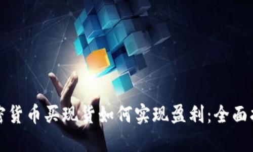加密货币买现货如何实现盈利：全面指导