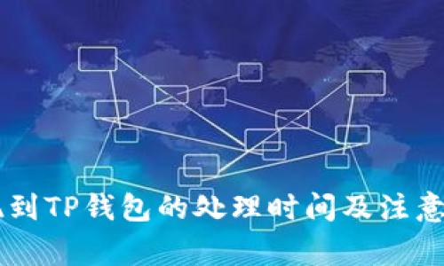 币安提现到TP钱包的处理时间及注意事项详解
