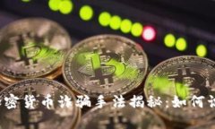 2023年加密货币诈骗手法揭