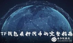 TP钱包质押代币的完整指南