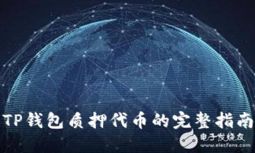 TP钱包质押代币的完整指南
