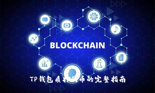 TP钱包质押代币的完整指南