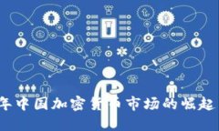 2017年中国加密货币市场的