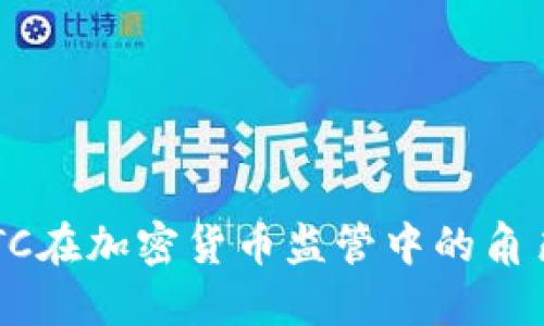 美国CFTC在加密货币监管中的角色与挑战