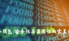 TP冷钱包：安全性与易用性