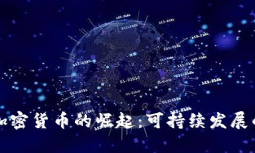 绿色环保加密货币的崛起：可持续发展的未来金融