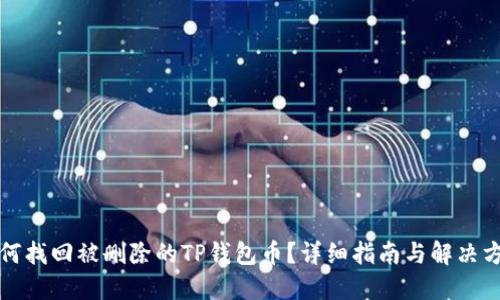 如何找回被删除的TP钱包币？详细指南与解决方案