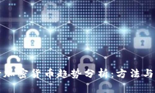 如何进行加密货币趋势分析：方法与实用指南