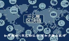 如何找回Pi钱包助记词：详
