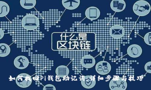 如何找回Pi钱包助记词：详细步骤与技巧