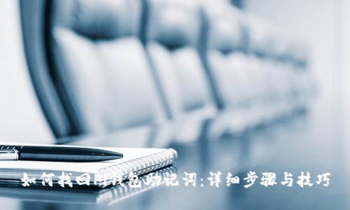 如何找回Pi钱包助记词：详细步骤与技巧