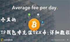 思考一个且的如何在TP钱包
