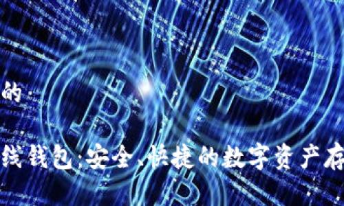 思考一个且的

加密货币在线钱包：安全、快捷的数字资产存储解决方案