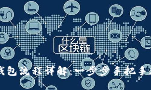 TP钱包创建钱包流程详解：一步步手把手教你轻松上手