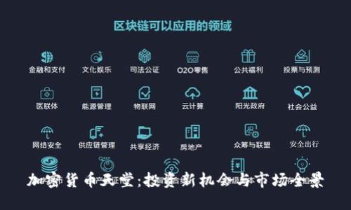 加密货币天堂：投资新机会与市场全景