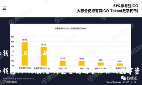 tp钱包1.4.5版的用户指南与常见问题

tp钱包1.4.5版：如何安全高效管理你的数字资产
