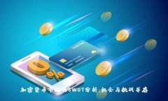 加密货币市场的SWOT分析：