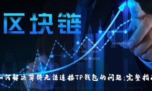 如何解决薄饼无法连接TP钱包的问题：完整指南