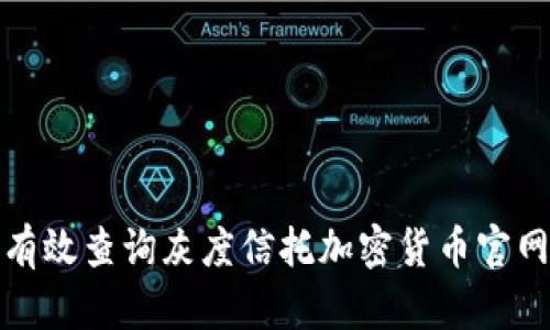 如何有效查询灰度信托加密货币官网信息