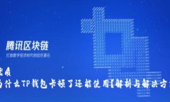 优质为什么TP钱包卡顿了还
