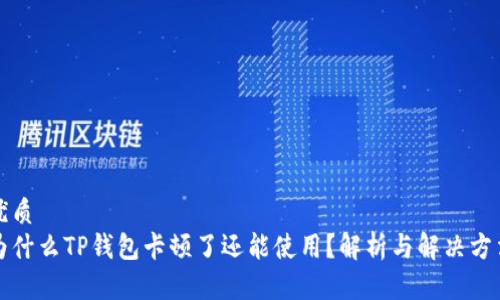 优质
为什么TP钱包卡顿了还能使用？解析与解决方法