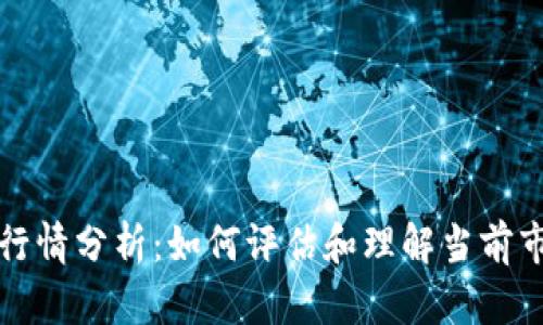 TP钱包行情分析：如何评估和理解当前市场动态