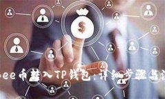 如何将Bee币转入TP钱包：详