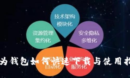 华为钱包如何快速下载与使用指南