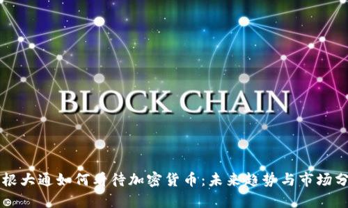 摩根大通如何看待加密货币：未来趋势与市场分析