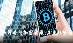 摩根大通如何看待加密货