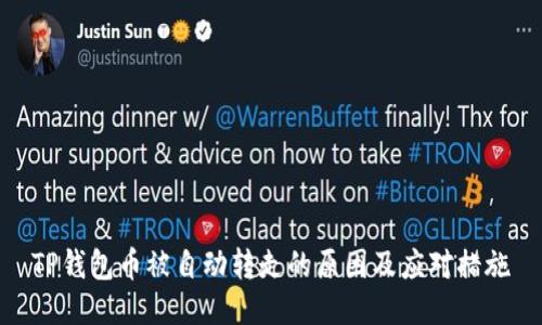 TP钱包币被自动转走的原因及应对措施